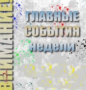 АНОНС СПОРТИВНО-МАССОВЫХ МЕРОПРИЯТИЙ ВСПОРТКОМПЛЕКСЕ «ОЛИМПИЕЦ»