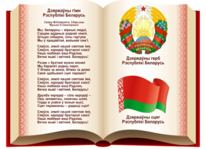 Государственные символы РБ