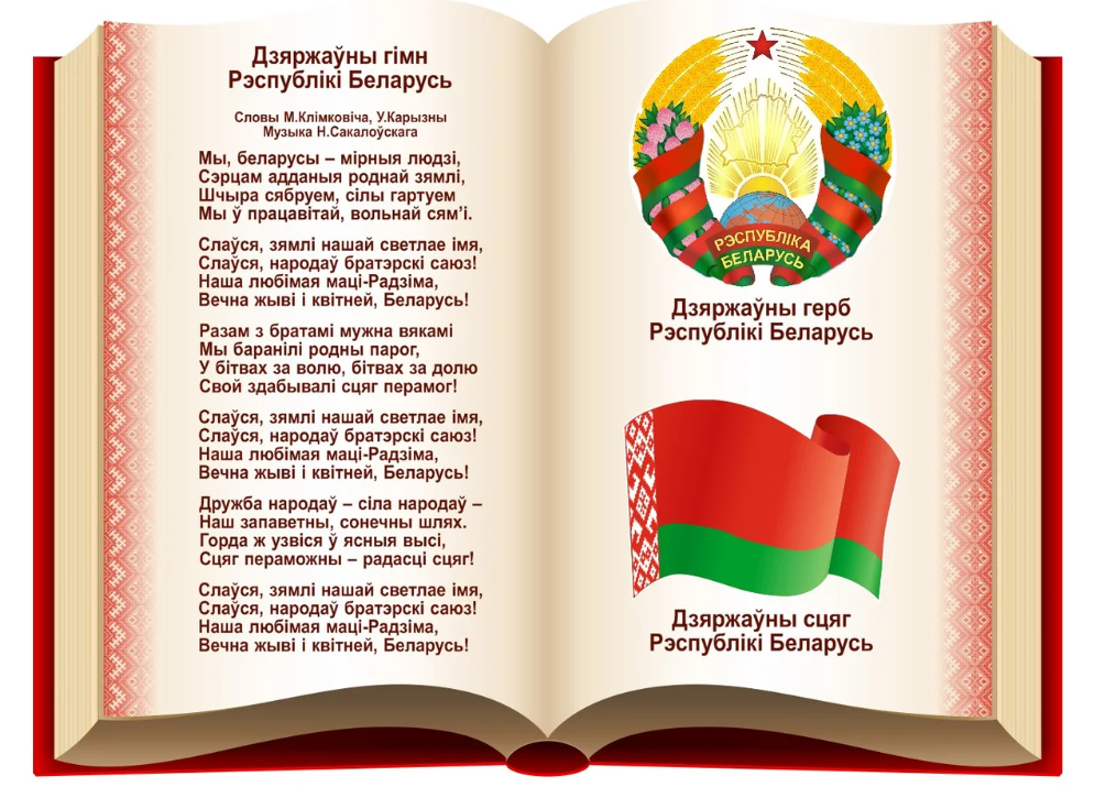 Символы беларуси. Государственная символика Республики Беларусь. Символы Белоруссии. Герб и гимн Белоруссии. Гимн герб Беларуси картинки.