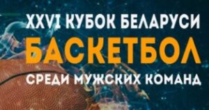 XXVI Кубок Республики Беларусь по баскетболу среди мужских команд