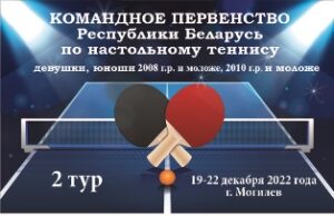 Командное первенство Республики Беларусь по настольному теннису (2 тур)
