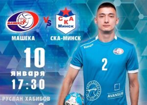  Машека — СКА-Минск