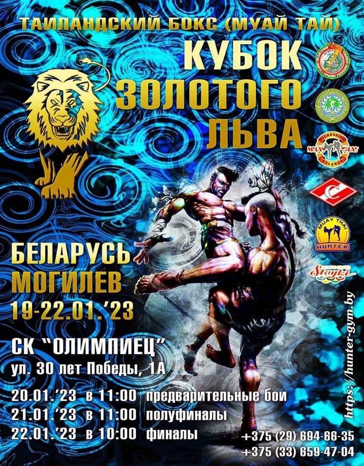 «Кубок золотого льва»: турнир по таиландскому боксу.