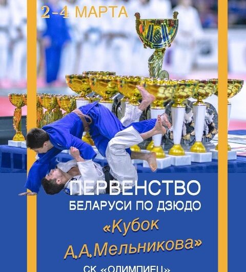Первенство Беларуси в программе «Кубок А.А. Мельникова» по дзюдо 