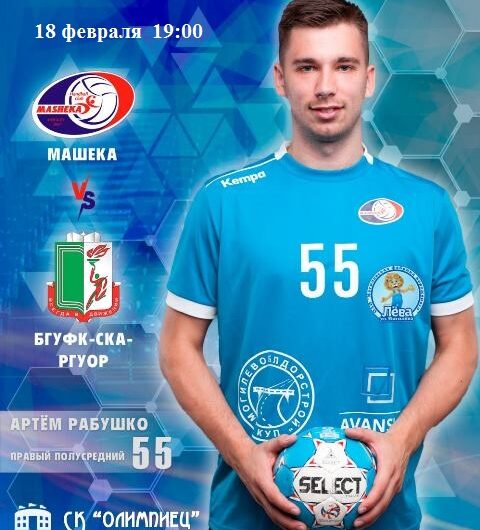 Машека – БГУФК-СКА-РГУОР