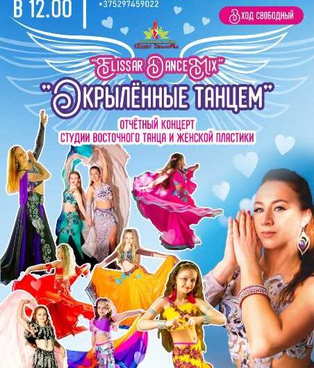 Отчётный концерт “Окрылённые танцем”  коллектива Elissar DanceMix.