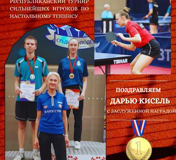 Республиканский турнир сильнейших игроков по настольному теннису.