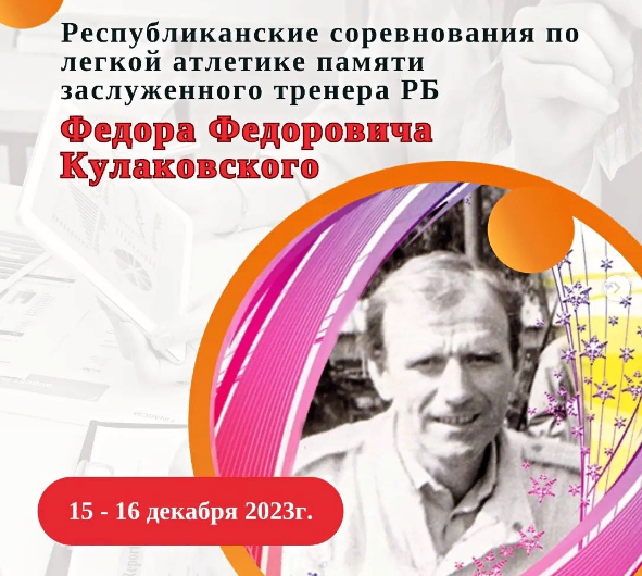 Соревнования по лёгкой атлетике памяти заслуженного тренера Республики Беларусь Ф.Ф.Кулаковского