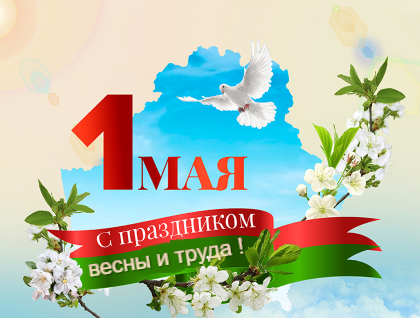 С 1 Мая!