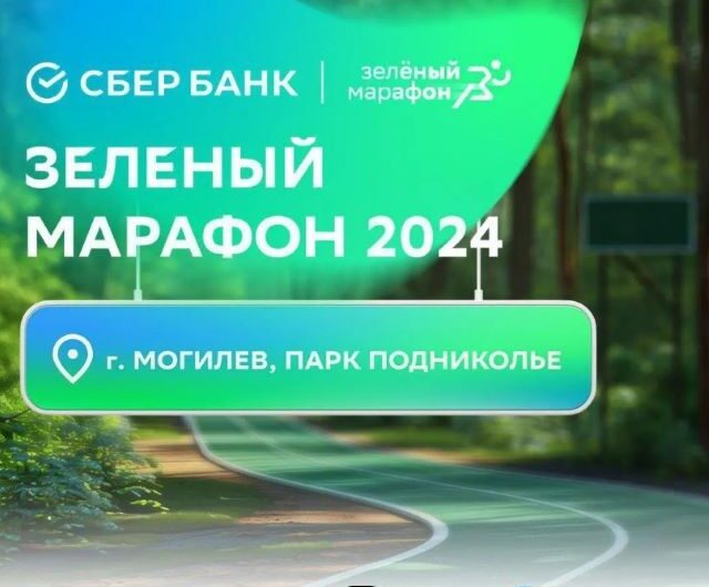 “Зеленый марафон”.