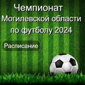 Чемпионат Могилевской области по футболу. Анонс матчей предстоящего тура