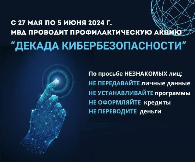 Декада кибербезопасности.
