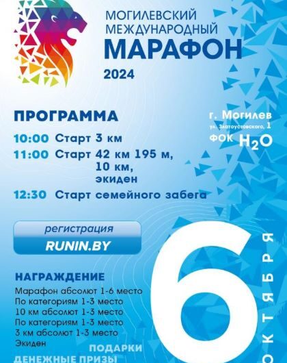 Могилёвский международный марафон