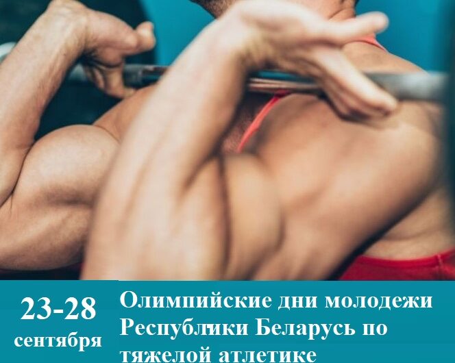 Олимпийские дни молодежи Республики Беларусь по тяжелой атлетике