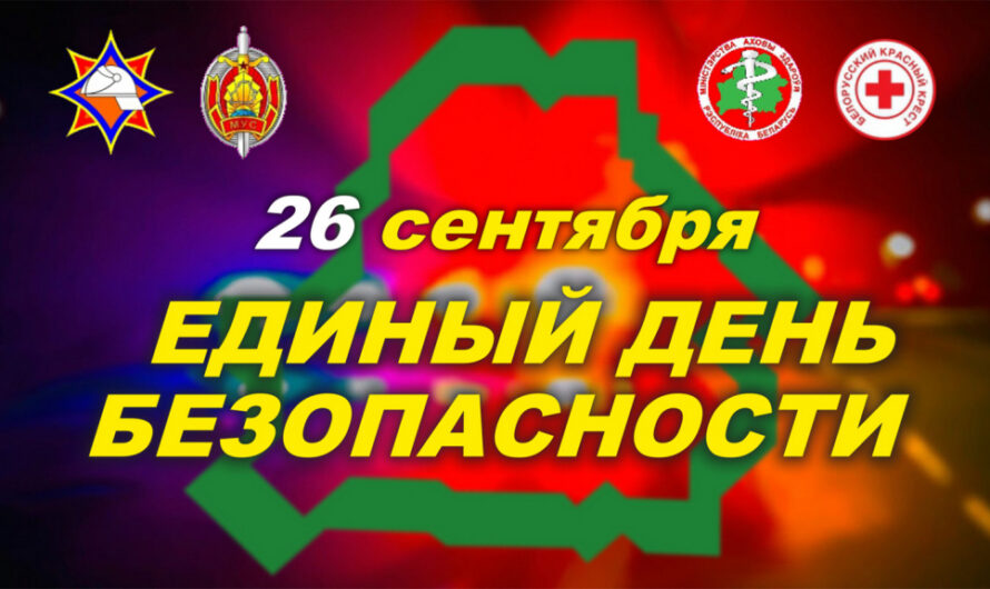 Единый день безопасности.