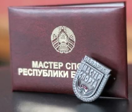 Поздравляем c присвоением спортивного звания «Мастер спорта Республики Беларусь»