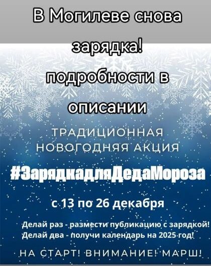 Акция #Зарядка для Деда Мороза стартует в Могилеве!