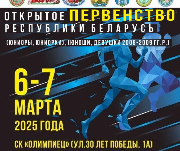 Открытое первенство Республики Беларусь по легкой атлетике