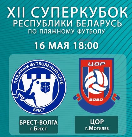 Суперкубок Республики Беларусь по пляжному футболу