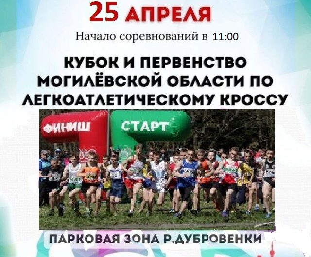 Кубок и первенство Могилёвской области по легкоатлетическому кроссу