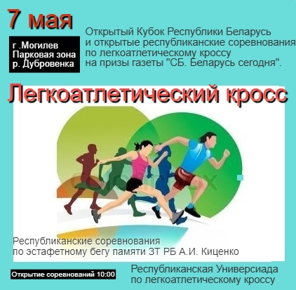 Открытый кубок Республики Беларусь по легкоатлетическому кроссу