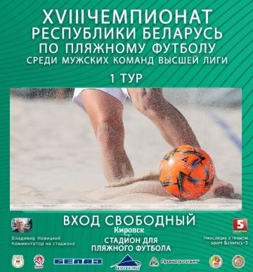 ХVIII чемпионат Республики Беларусь по пляжному футболу 2025