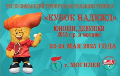 Республиканский турнир по настольному теннису «Кубок Надежд»