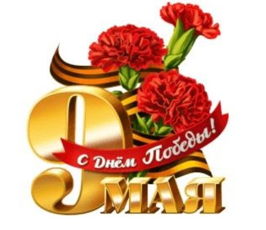 С Днем Победы!