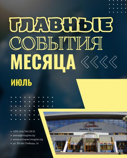 СПОРТИВНО-МАССОВЫЕ МЕРОПРИЯТИЯ В СПОРТКОМПЛЕКСЕ «ОЛИМПИЕЦ» (июль 2025 года)