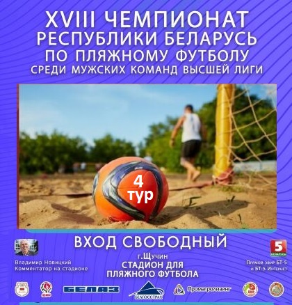 ХVIII чемпионат Республики Беларусь по пляжному футболу 2025 среди мужских команд высшей лиги