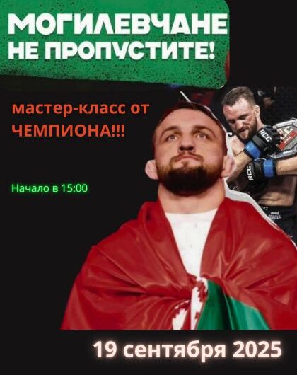 Чемпион приглашает на мастер-класс!