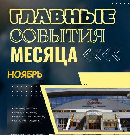 План спортивных мероприятий,проводимых в СК «Олимпиец» в ноябре 2025 года