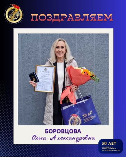 Состоялось чествование работников, посвящённое 30-летию со дня основания Министерства спорта и туризма Республики Беларусь и 100-летию белорусского спорта