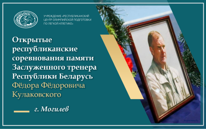 В период с 28 по 29 ноября 2025 года в городе Могилеве пройдут традиционные республиканские соревнования по лёгкой атлетике памяти заслуженного тренера Республики Беларусь Фёдора Фёдоровича Кулаковского.