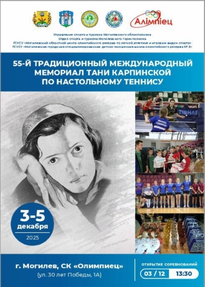 🏓3-5 декабря 2025 года зал игровых видов спорта спортивного комплекса «Олимпиец» города Могилева примет 55-й традиционный международный мемориал Тани Карпинской по настольному теннису.