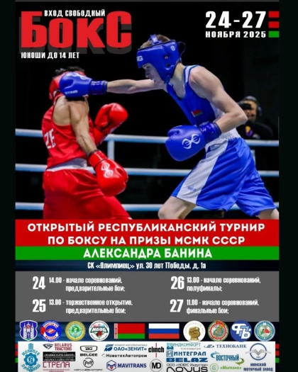 🥊Приглашаем всех любителей с 24 по 27 ноября посетить открытый Республиканский турнир по боксу на призы МСМК СССР Александра Банина, который пройдет в легкоатлетическом манеже СК «Олимпиец»
