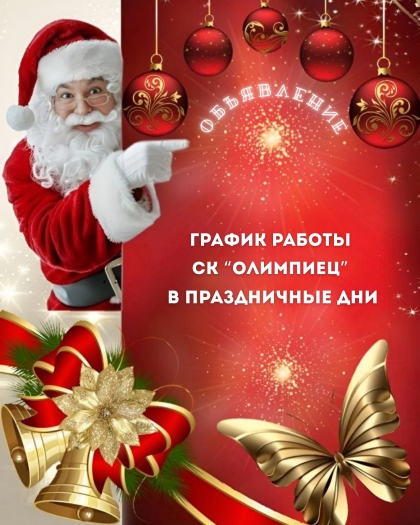 График работы СК «Олимпиец» в праздничные дни