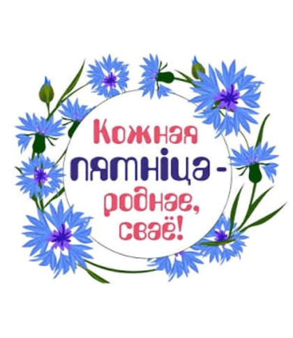 В Беларуси запущена масштабная инициатива, призванная объединить страну вокруг поддержки отечественного производителя, национальной культуры и традиций — акция «Кожная пятніца — роднае, сваё»🇧🇾