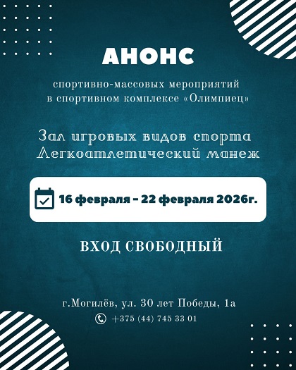 📆Анонс спортивно-массовых мероприятий с 16 по 22 февраля 2026г.