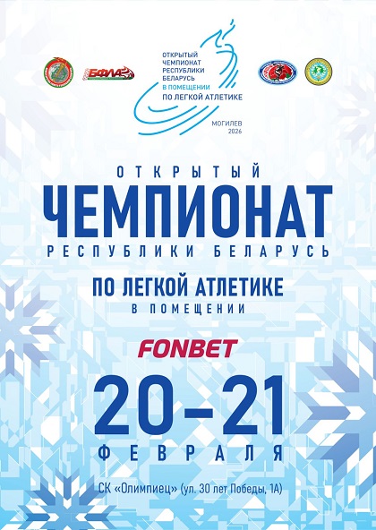 🔷Открытый чемпионат Беларуси по легкой атлетике в помещении