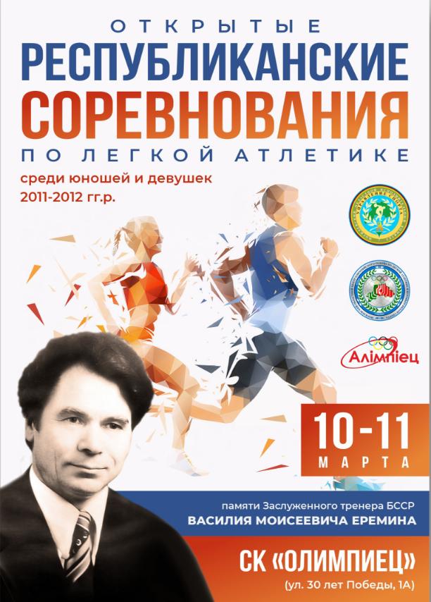 ⚡Республиканские соревнования по легкой атлетике памяти Заслуженного тренера БССР Василия Моисеевича Еремина.