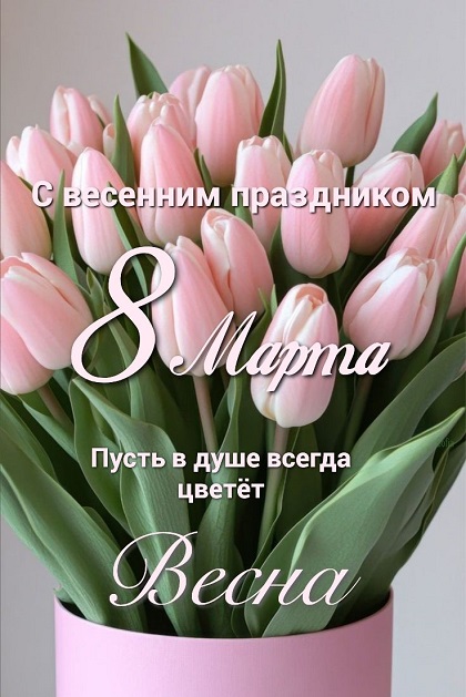 💐Поздравляем с 8 Марта!