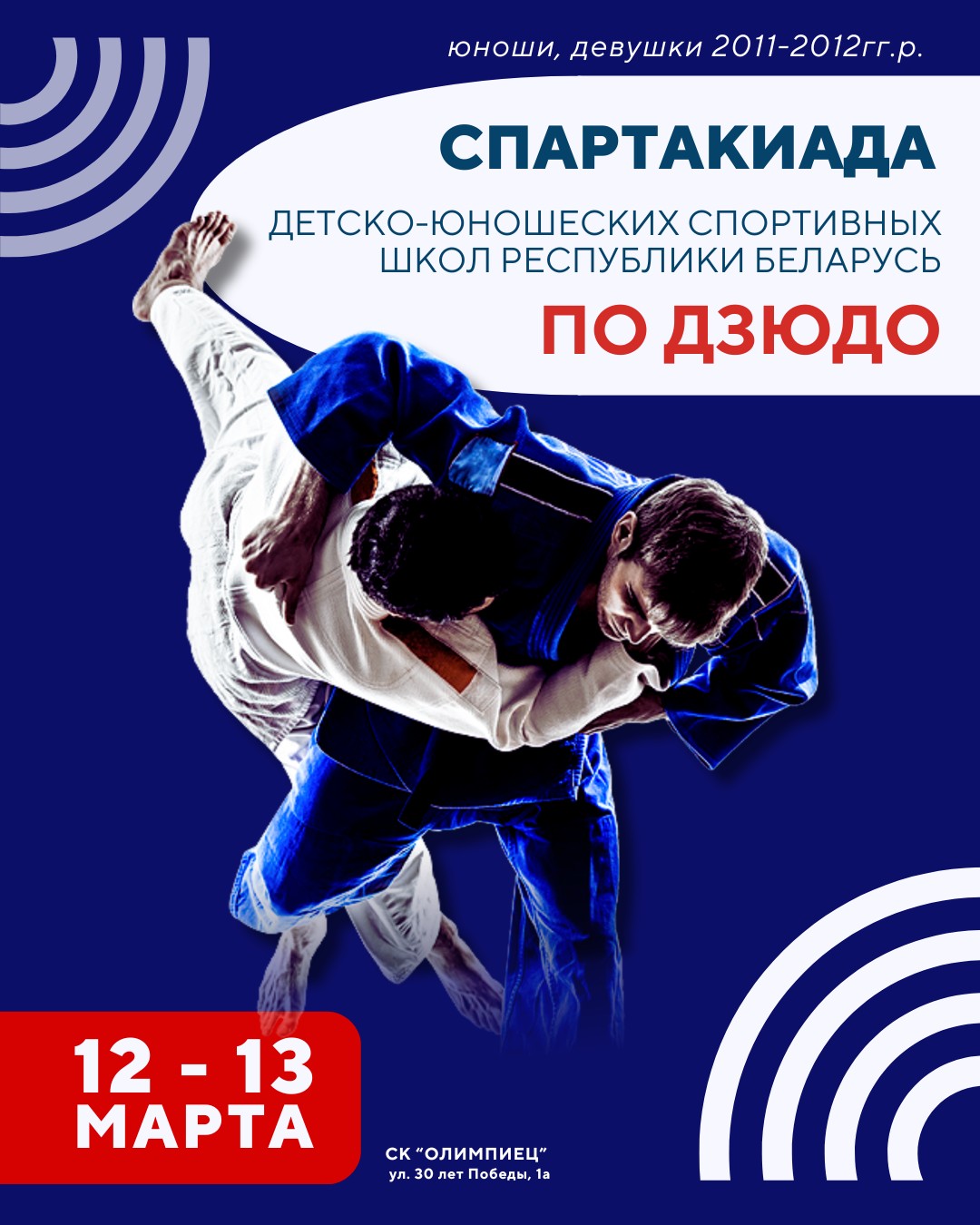 ✔️Спартакиада ДЮСШ РБ по дзюдо