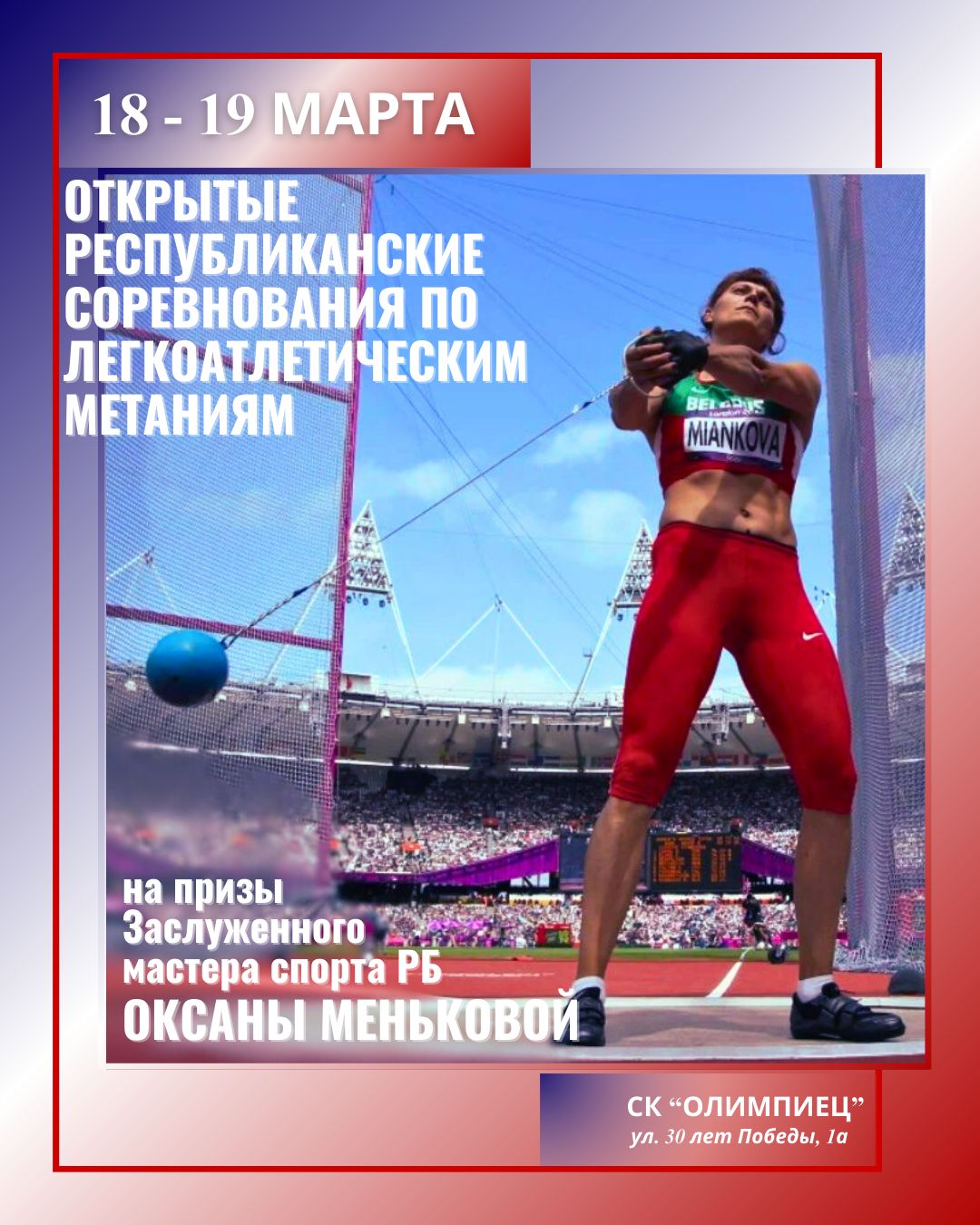 ⚡Открытые республиканские соревнования по легкоатлетическим метаниям на призы Заслуженного мастера спорта РБ Оксаны Меньковой