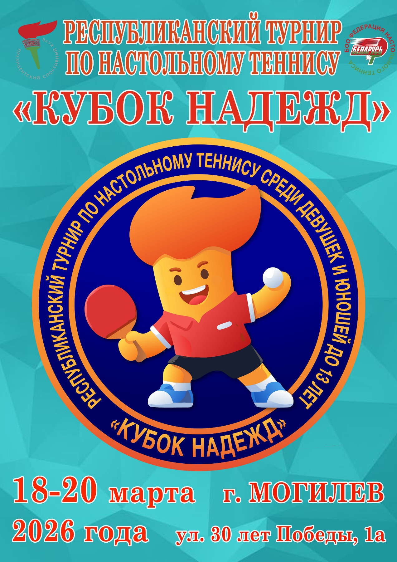 🏓Республиканский турнир по настольному теннису «Кубок Надежд»