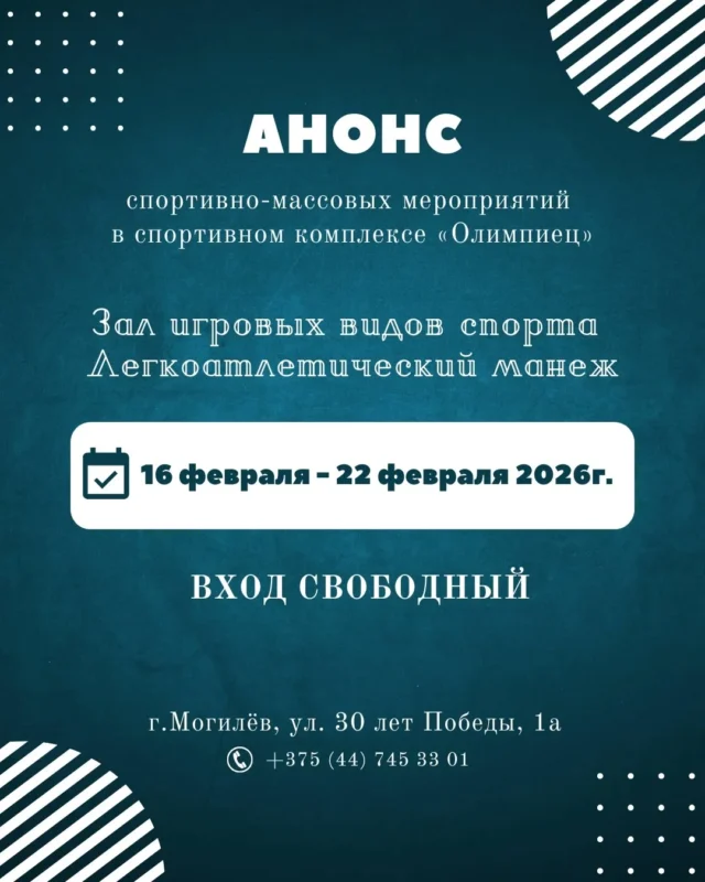 Анонс спортивно-массовых мероприятий с 16 по 22 февраля смотрите в карусели ☝️