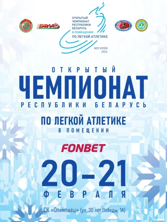 ⚡20 и 21 февраля 2026г. в легкоатлетическом манеже спортивного комплекса "Олимпиец" г.Могилева пройдет Открытый чемпионат Беларуси по легкой атлетике в помещении. Турнир ежегодно собирает сильнейших спортсменов страны.
Медали будут разыграны в личных дисциплинах, а команды сборных областей и Минска сойдутся в противостоянии за победу в общем зачете.

Торжественная церемония открытия запланирована на 13:00. 

✅ Вход свободный.
