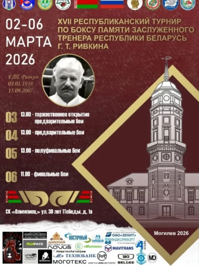 🥊C 02 по 06 марта в легкоатлетическом манеже спортивного комплекса "Олимпиец" пройдёт XVII открытый Республиканский турнир по боксу памяти Заслуженного тренера Республики Беларусь Г.Т. Ривкина.
В турнире примут участие юниоры 2010-2011 гг.р. из Беларуси и России.

🗓️ПРОГРАММА СОРЕВНОВАНИЙ:
2 марта - день приезда, мандатная комиссия
3 марта - 8.00 - 10.00 взвешивание, жеребьевка
13.00 - церемония открытия, предварительные поединки
4 марта - 13.00 предварительные поединки
5 марта - 13.00 полуфиналы
6 марта - 11.00 финалы

✅ВХОД свободный