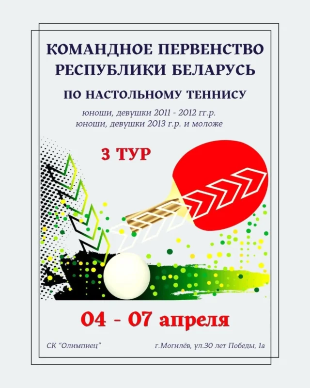 🏓С 4 по 7 апреля в городе Могилеве на базе учреждения «Могилевский областной центр олимпийского резерва по легкой атлетике и игровым видам спорта» пройдёт 3-й тур командного первенства Республики Беларусь🇧🇾 по настольному теннису🏓 (девушки и юноши, 2011 года рождения и моложе, 2013 г.р. и моложе).

🏆По итогам тура станут известны победители и призеры первенства в этих возрастных категориях сезона 2025/2026 гг.

Приглашаем посетить итоговые игры первенства и поддержать игроков малой ракетки🏓