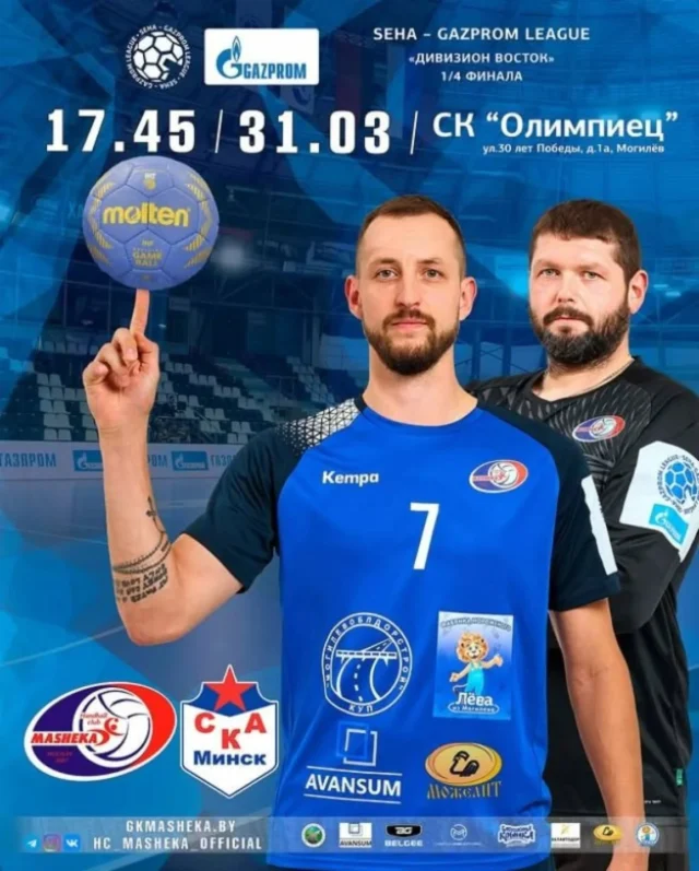 ⚡ СКОРО ДЕНЬ МАТЧА⚡

🏆 SEHA – Gazprom League «Дивизиона Восток»

🤾‍♂ Машека (Могилев) 🇧🇾 - СКА-Минск (Минск) 🇧🇾
🗓 31 марта 2026
⏰ Начало в 17.45
🏟 СК "Олимпиец"

💫 Ждём мощную поддержку от наших болельщиков 🥁🎺🔥